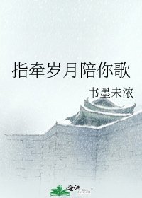指牵岁月陪你歌