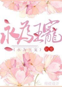 《永為王寵》