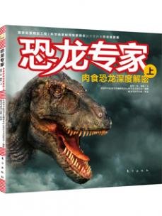 恐龙专家