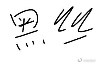 萌极必凶