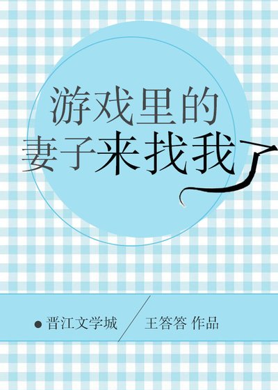 《遊戲裡的妻子來找我了》