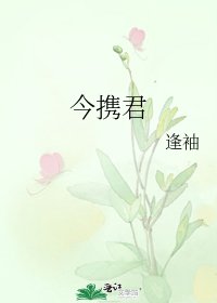 今攜君