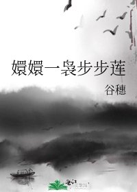 嬛嬛一袅步步莲