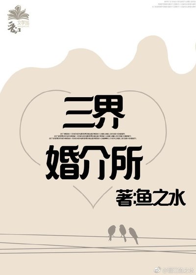 《三界婚介所》