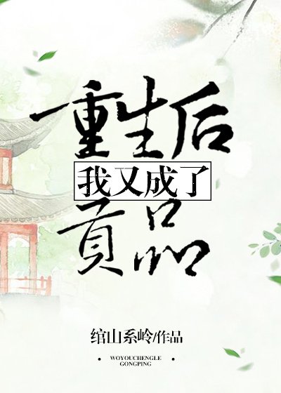 重生後我又成了貢品