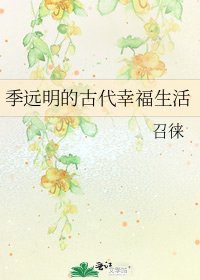 季遠明的古代幸福生活