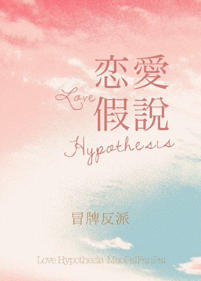 戀愛假說