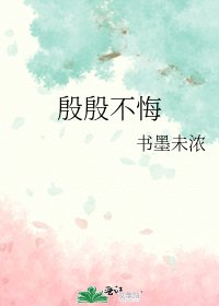 殷殷不悔