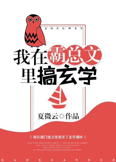 我在霸总文里搞玄学