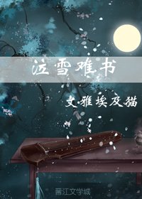 泣雪難書