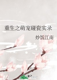 重生之萌寵碰瓷實錄