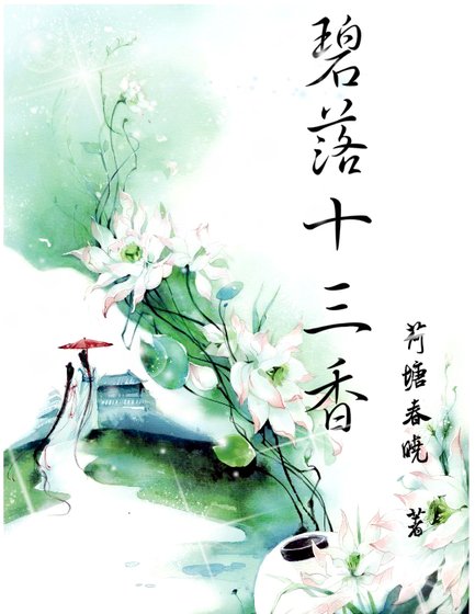碧落十三香(上部)(女尊)
