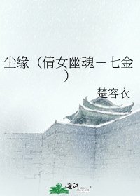 《塵緣(倩女幽魂-七金)》