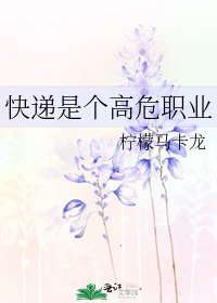快遞是個高危職業