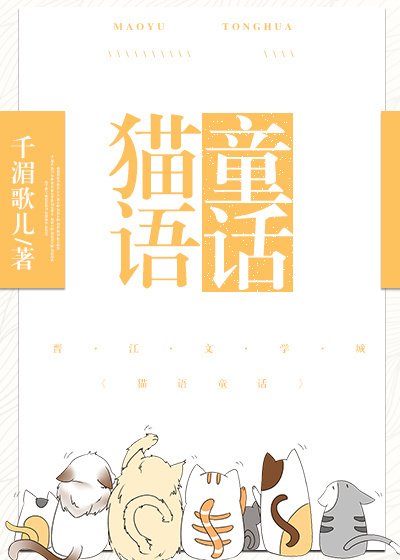 《貓語童話》