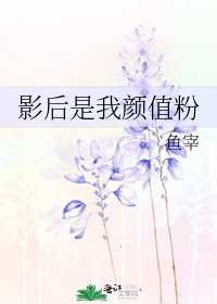 《影后是我颜值粉》