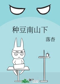 种豆南山下