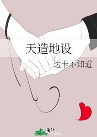《天造地設》