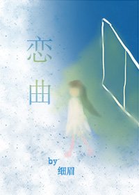 《戀曲》