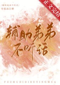 《輔助弟弟不聽話》