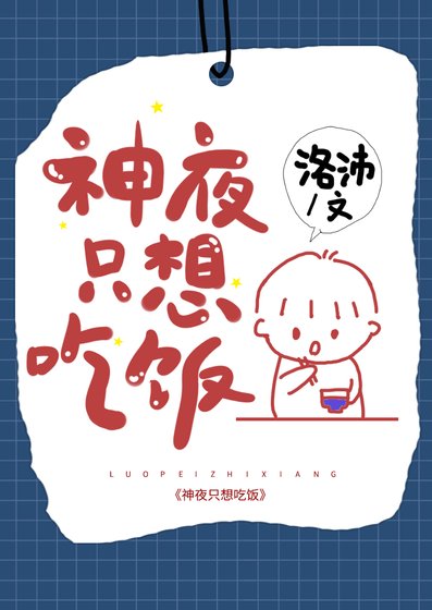 (综漫同人)神夜只想吃饭