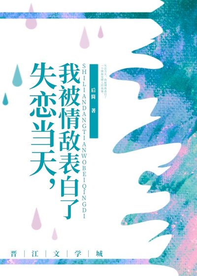 失恋当天,我被情敌表白了
