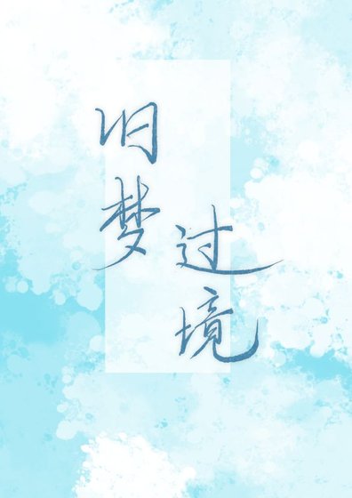 旧梦过境