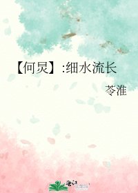 （娱乐圈同人）【何炅】:细水流长