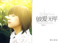 彼愛無岸/為你著了魔