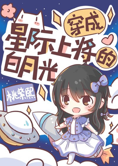 穿成星际上将的白月光