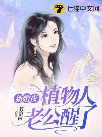 《新婚夜植物人老公醒了》