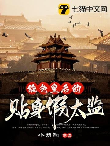 絕色皇后的貼身假太監