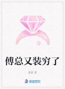 傅總又裝窮了