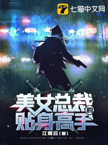 《美女總裁的貼身高手》