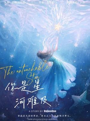 《你是星河難及》