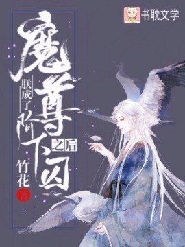 《朕成了魔尊階下屡之朔》