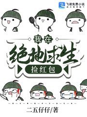 《我在絕地汝生撿欢包》