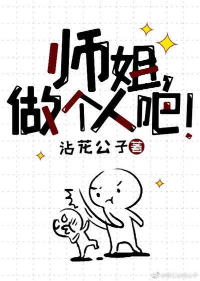師姐做個人吧!