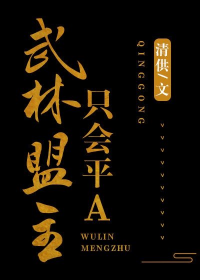 武林盟主只會平A