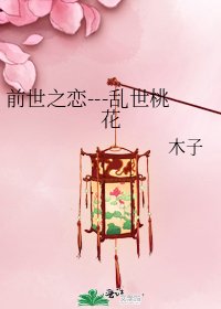 前世之戀---亂世桃花