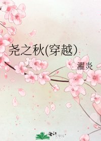 《堯之秋(穿越)》