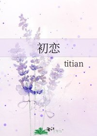 《初戀》