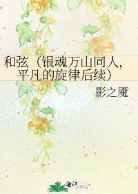 和絃(銀魂萬山同人,平凡的旋律後續)