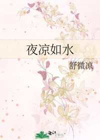 夜涼如水