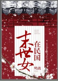 末世女在民國