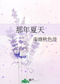 《那年夏天》