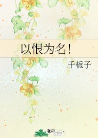 以恨為名!