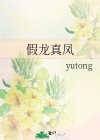 假龍真鳳