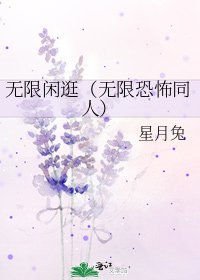 無限閒逛(無限恐怖同人)