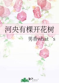 《河央有棵開花樹》